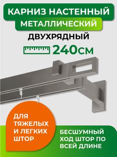 Карниз двухрядный ARTTEX Хай-тек Сатин 240 Фрейм
