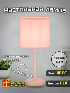 Лампа настольная Фарлайт "Home classic", 40 Вт, Е14, розовая