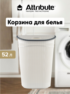 Корзина для белья Attribute с крышкой 52 л белая