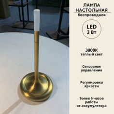 Беспроводная настольная лампа Fedotov сенсорная 3Вт 3000К бронза