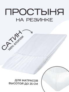 Простыня на резинке SN-Textile однотонная сатин 120х200 белая