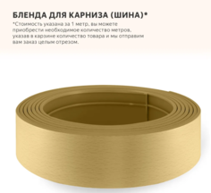 Бленда для карниза brodecor Бук