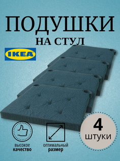 Подушка на стул JUSTINA IKEA 42/35x40x4 см, 4 шт, темно-синий
