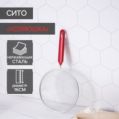 Сито Доляна «Хозяюшка», d=16 см, (2шт.)