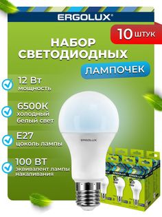 Набор из 10 светодиодных лампочек Ergolux LED 12W 6500K E27 10-12880 Ergolux