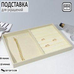 Подставка для украшений 10 крючков и 7 полос для колец, 35*24*3, цвет бежевый Queen Fair