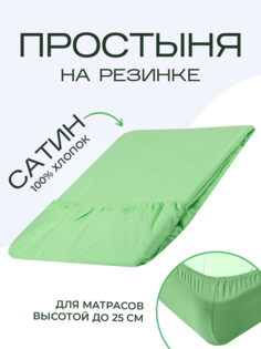 Простыня на резинке однотонная сатин 140х200 алоэ Sn Textile