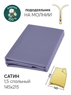 Пододеяльник 1,5-спальный 145х215 АРТПОСТЕЛЬ Фиолетовый арт. 812_гк