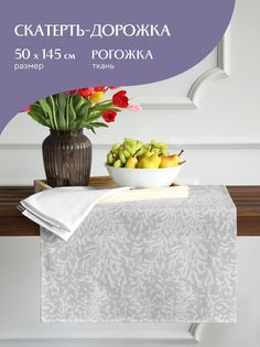 Скатерть-дорожка рогожка Te amo 30529-1 Mia Cara 50х145