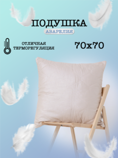 Подушка для сна Milan Tex Аврелия 70 70