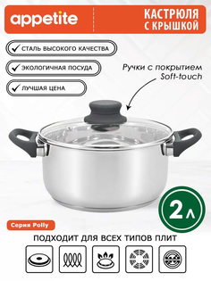 Кастрюля нерж Polly 2,0л ТМ Appetite