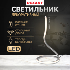 Светильник декоративный REXANT Spiral Uno LED 2Вт 3000К 5В серебряный 609-031