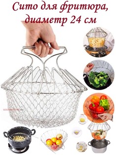 Сито для фритюра Chef Basket, диаметр 24 см Goodstorage