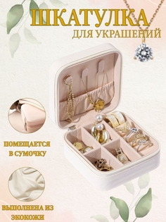 Шкатулка для украшений из экокожи компактная в дорогу белая No Brand