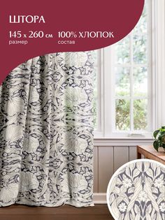 Штора рогожка Amore 30530-1 Mia Cara 145х260