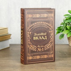 Сейф шкатулка книга "Золотой вклад" 21х13х5 см No Brand