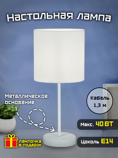 Лампа настольная Фарлайт "Home classic", 40 Вт, Е14, белая