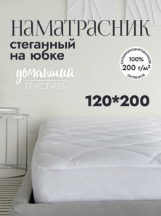 Наматрасник стеганый 120x200 на юбке тик No Brand