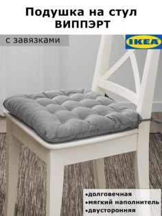 Подушка на стул IKEA Vippart 38x38x6.5 см 1шт серый