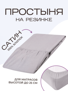 Простыня на резинке SN-Textile однотонная сатин 140х200 платина