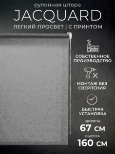 Рулонные шторы 67 на 160 жалюзи на окна LM DЕСОr