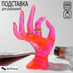 Подставка для украшения "Рука" 10,5*8*16 см, цвет розовый Queen Fair
