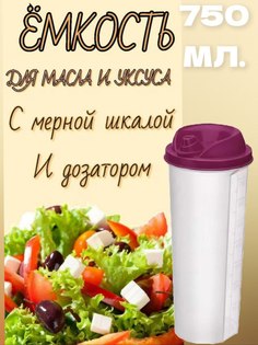 Емкость Эльфпласт 750 мл для масла уксуса соуса с делениями и дозатором