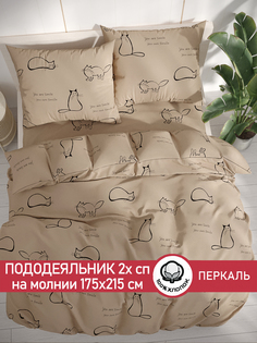 Пододеяльник Сказка "Котики (беж)" 2-спальный 175х215 см