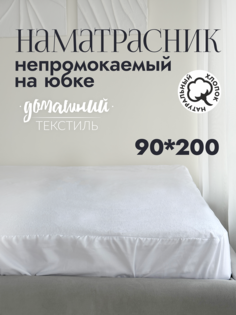 Наматрасник непромокаемый на юбке 90x200 No Brand
