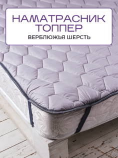 Топпер-наматрасник SN-Textile Silver Wool на резинке из верблюжьей шерсти