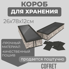 Короб для хранения обуви Cofret Ажур с крышкой 6 отделений 26х78х12 см