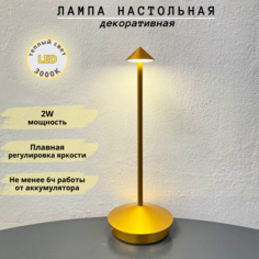 Лампа настольная беспроводнаяFedotov с регулировкой яркости LED 2Вт 3000К бронзовый