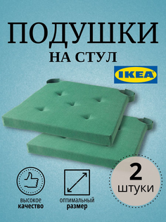 Подушка на стул ИКЕА 2 шт, зеленый Ikea