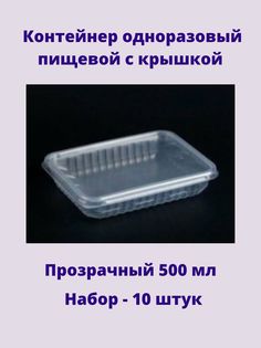 Контейнер одноразовый пищевой с крышкой 500мл 10штук No Brand