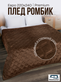 Плед SuhomTex евро 220х240 велюровый на кровать коричневый