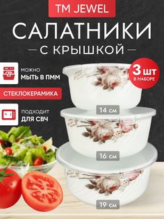 Салатники JEWEL с крышкой - 3 шт