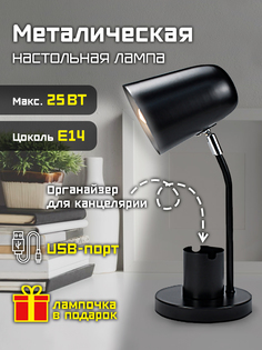 Лампа настольная Фарлайт с органайзером для канцелярии и USB-портом, 25 Вт, Е14