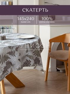 Скатерть рогожка 145х240 Унисон 33159-4 Fern