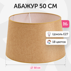 Абажур RAZSVET для торшера 50 см золотисто-песочный