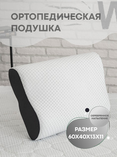 Подушка ортопедическая с эффектом памяти Orto-Ergo-Silver 40х60х11х13 Sn Textile