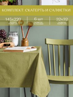 Комплект скатерть рогожка 145х220 + 6 салфеток 32х32 Унисон 30004-21 Basic зеленый