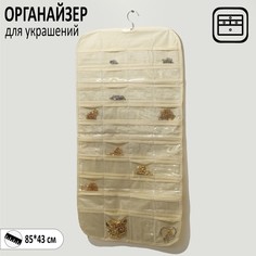 Органайзер для хранения украшений скручивающийся "Портативный", цвет бежевый Queen Fair