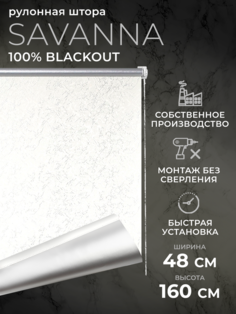 Рулонные шторы LM DЕСОR блэкаут 48х160