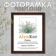 Фоторамка багетная универсальная AlenKor F 4050-15 40х50 см