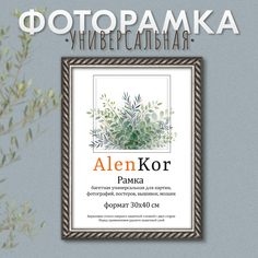 Фоторамка багетная универсальная AlenKor F 3040-26 30х40 см