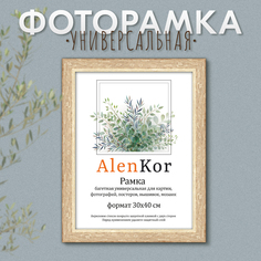 Фоторамка багетная универсальная 30х40 см AlenKor F 3040-28