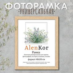 Фоторамка AlenKor 40х50 см, F 4050-17