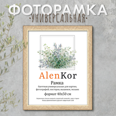 Фоторамка AlenKor 40х50 см, AlenKor F 4050-14
