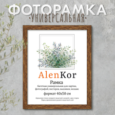 Фоторамка AlenKor 40х50 см, F 4050-13