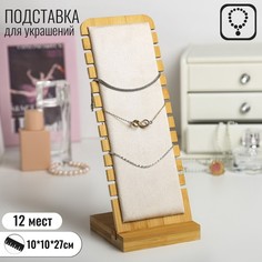 Подставка под цепочки, на 12 мест, 10 х 10 х 27 см, цвет бежевый Queen Fair